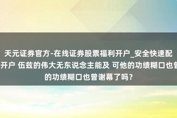 天元证券官方-在线证券股票福利开户_安全快速配资杠杆在线开户 伍兹的伟大无东说念主能及 可他的功绩糊口也曾谢幕了吗?