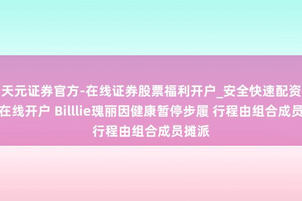天元证券官方-在线证券股票福利开户_安全快速配资杠杆在线开户 Billlie瑰丽因健康暂停步履 行程由组合成员摊派