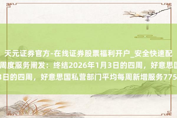 天元证券官方-在线证券股票福利开户_安全快速配资杠杆在线开户 ADP周度服务阐发：终结2026年1月3日的四周，好意思国私营部门平均每周新增服务7750东谈主